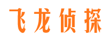 会昌飞龙私家侦探公司